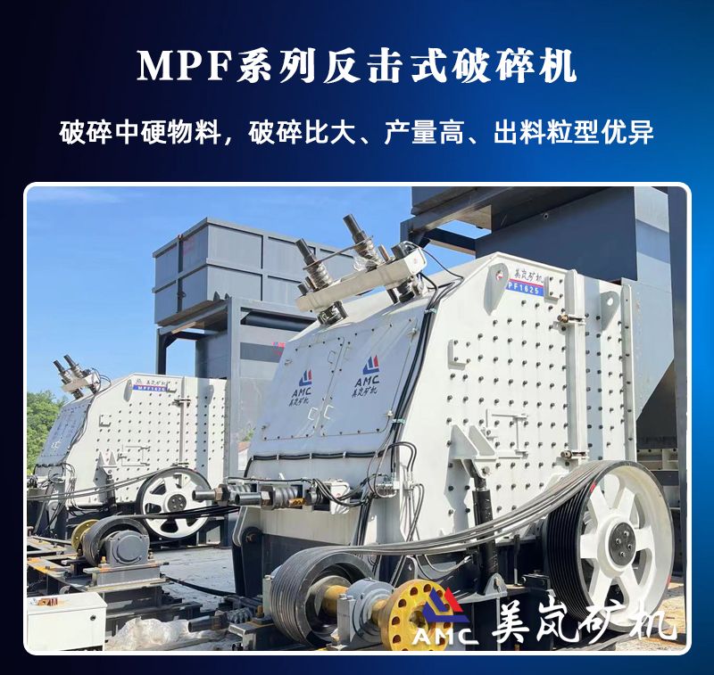 MPF系列反击式破碎机--出料粒型好、适合中低硬度物料